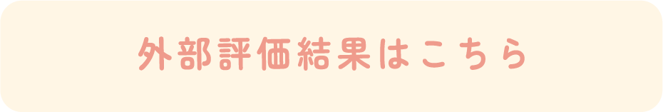 外部評価結果はこちら