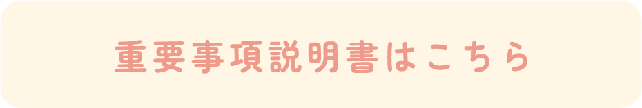 重要事項説明書はこちら